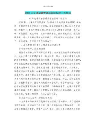 2024年交通运输管理局依法行政工作总结