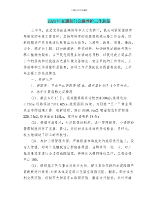 2024年交通部门公路养护工作总结