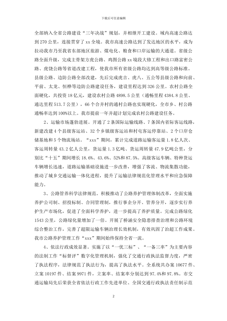 2024年交通运输工作会议发言_第2页