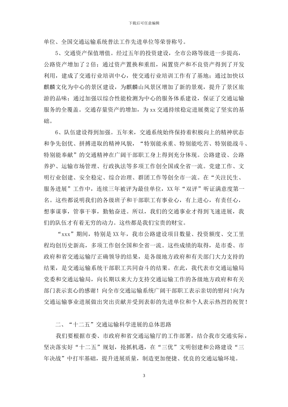 2024年交通运输工作会议发言_第3页