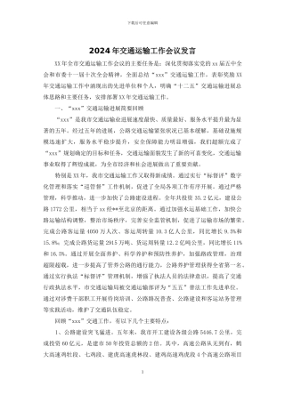 2024年交通运输工作会议发言