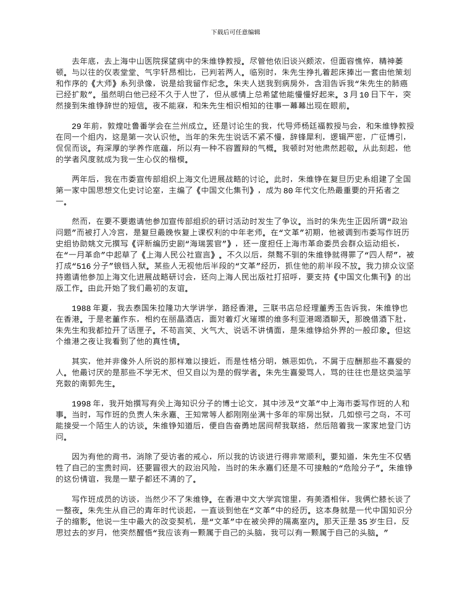 2024年亦师亦友朱维铮_第1页