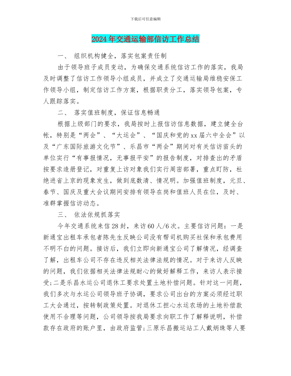 2024年交通运输部信访工作总结_第1页