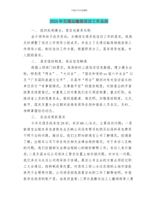 2024年交通运输部信访工作总结