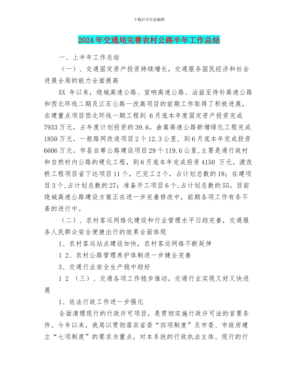 2024年交通局完善农村公路半年工作总结_第1页