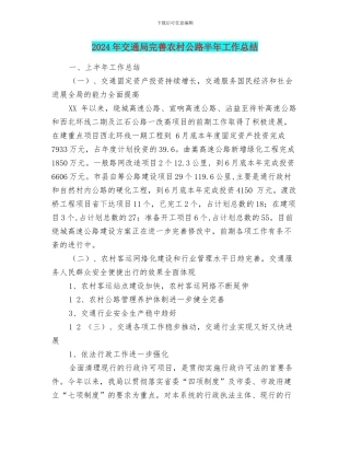 2024年交通局完善农村公路半年工作总结