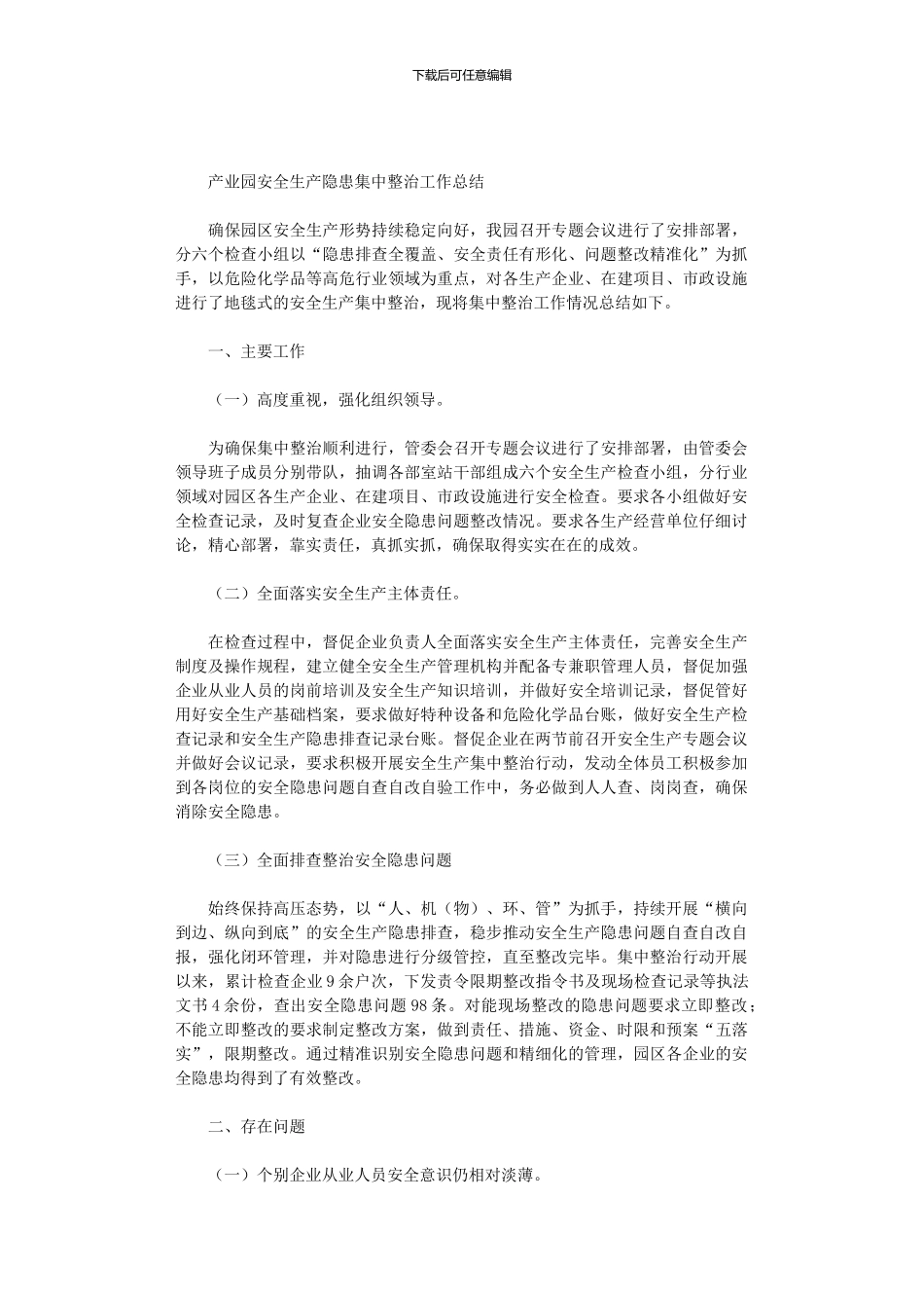 2024年产业园安全生产隐患集中整治工作总结_第1页