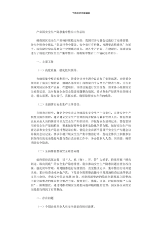 2024年产业园安全生产隐患集中整治工作总结