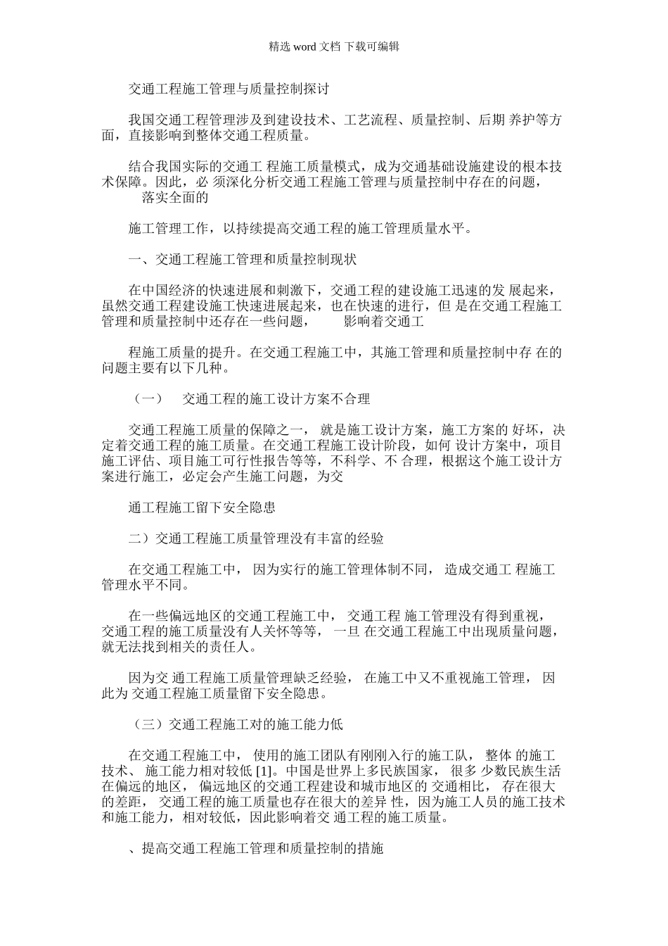 2024年交通工程施工管理与质量控制探讨_第1页