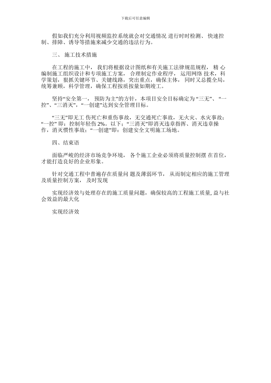 2024年交通工程施工管理与质量控制探讨_第3页