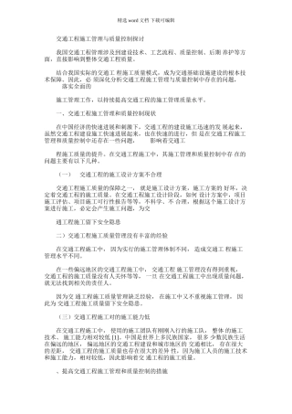 2024年交通工程施工管理与质量控制探讨