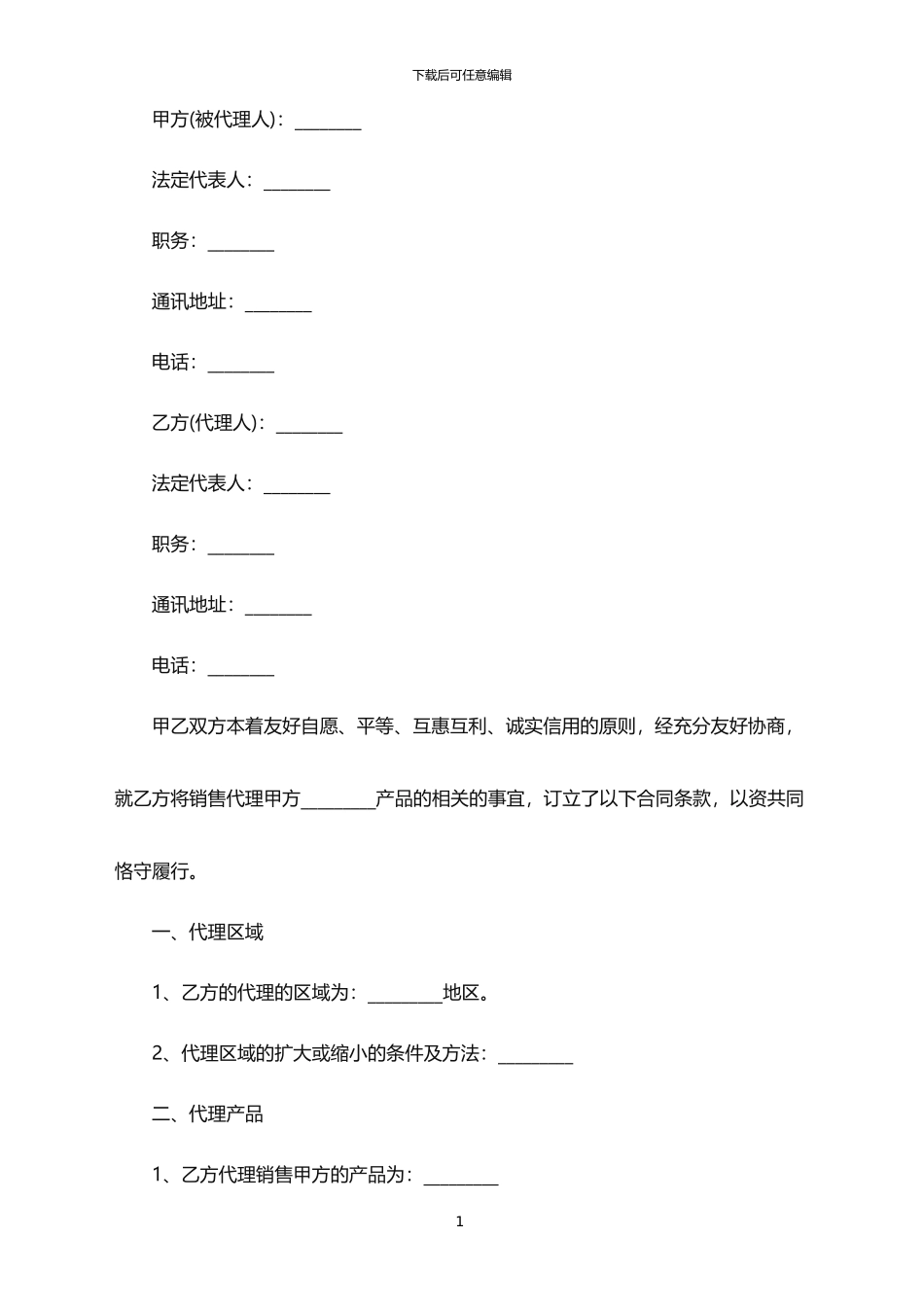 2024年产品代理销售合同范本_第1页