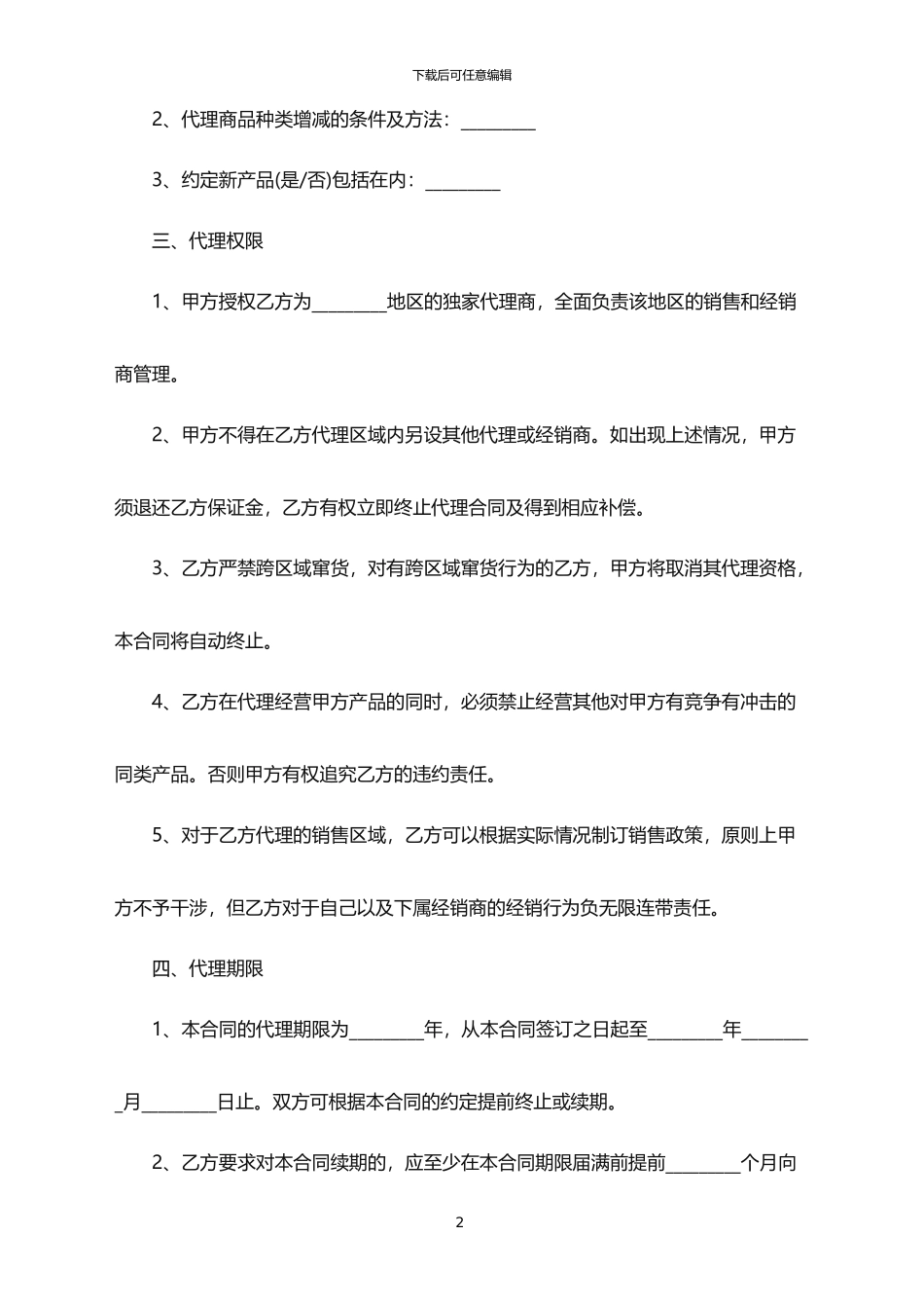 2024年产品代理销售合同范本_第2页