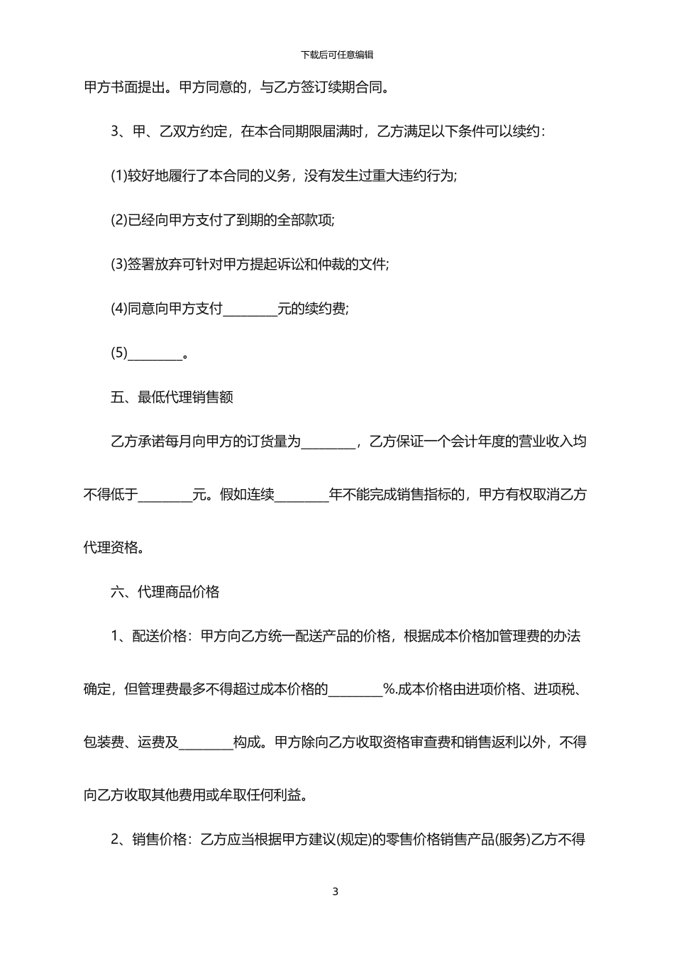 2024年产品代理销售合同范本_第3页