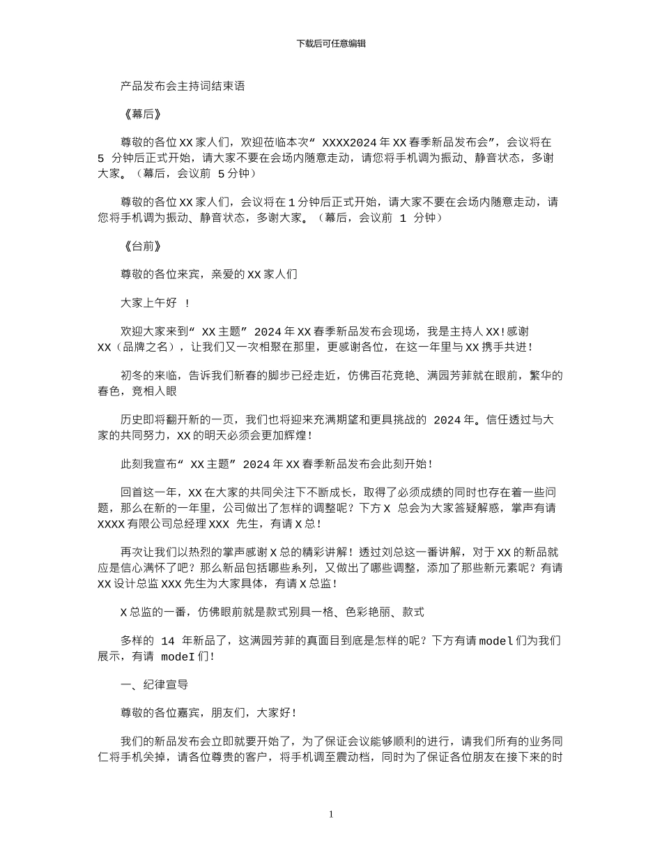 2024年产品发布会主持词结束语_第1页