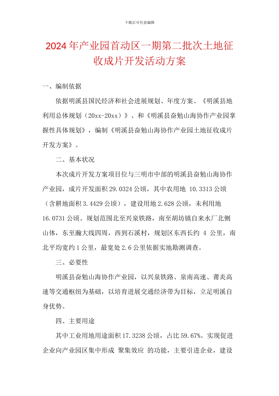 2024年产业园首动区一期第二批次土地征收成片开发活动方案_第1页