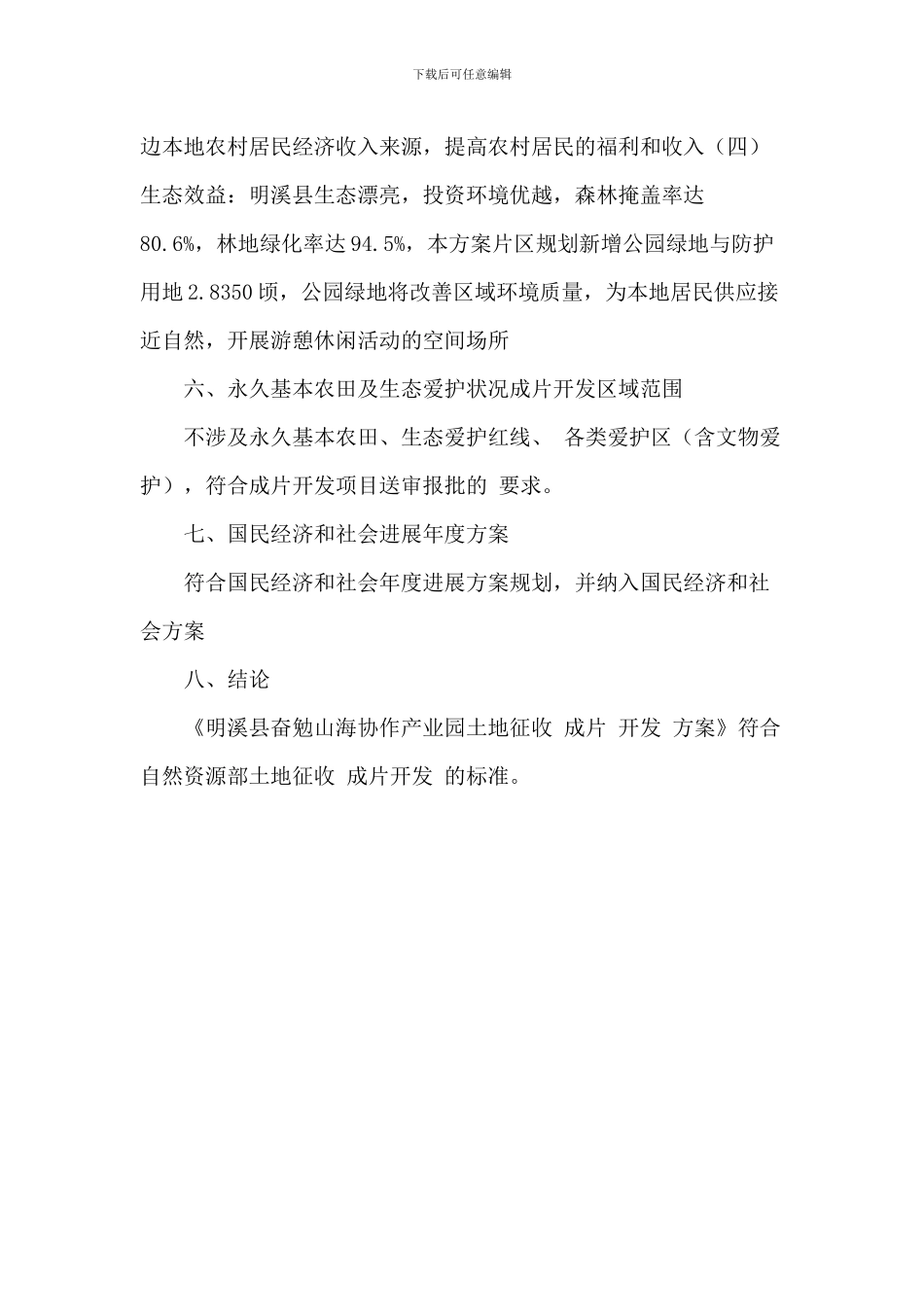 2024年产业园首动区一期第二批次土地征收成片开发活动方案_第3页