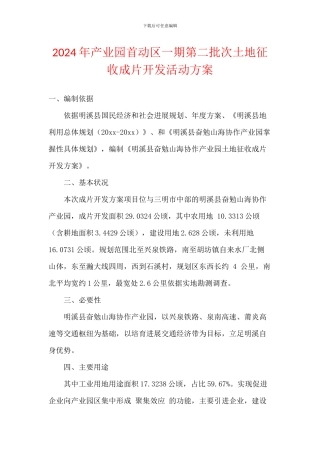 2024年产业园首动区一期第二批次土地征收成片开发活动方案