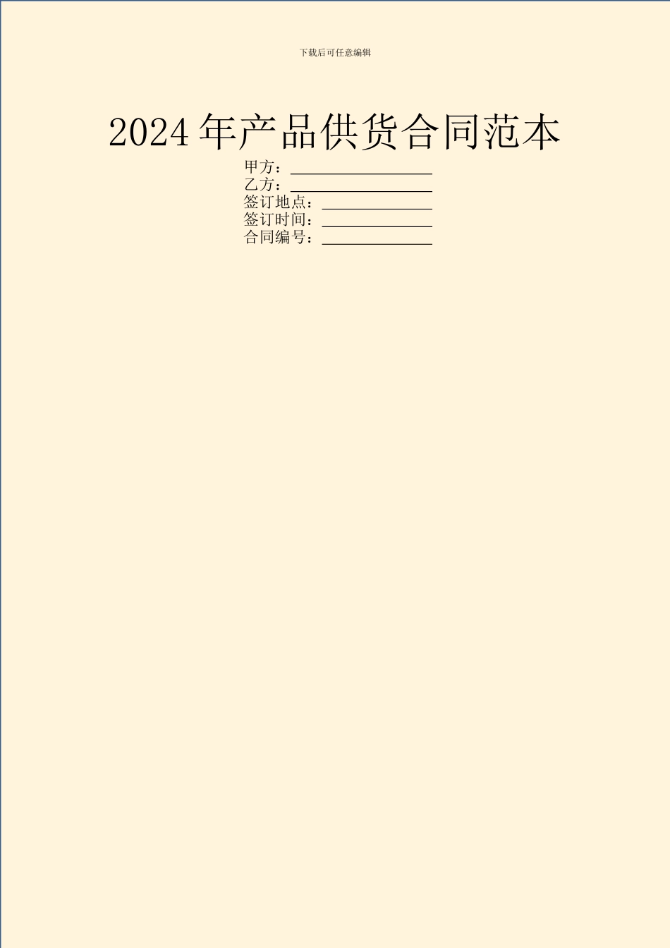 2024年产品供货合同范本_第1页