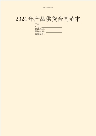 2024年产品供货合同范本