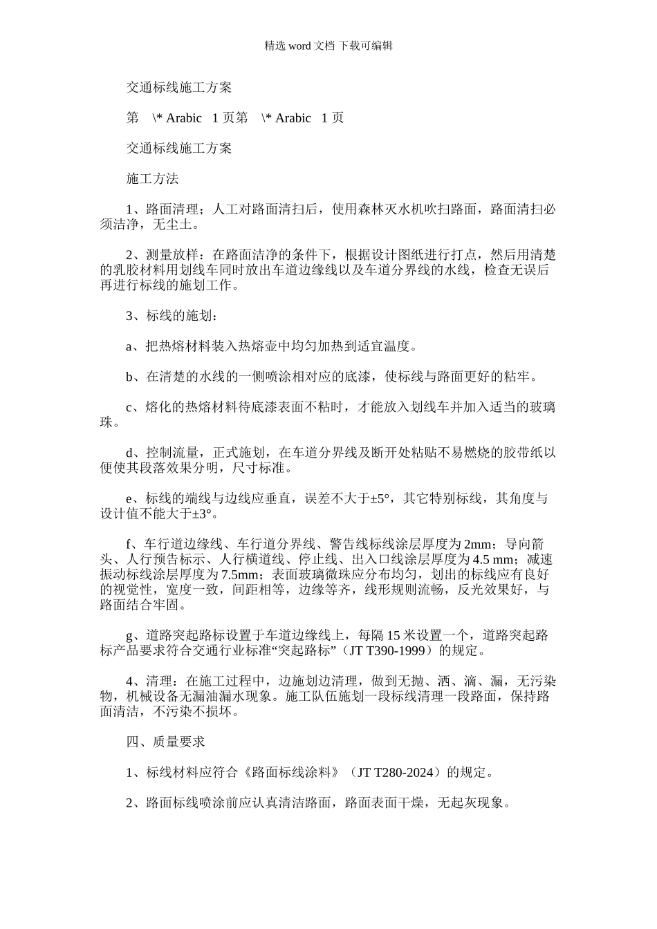 2024年交通标线施工方案_第1页