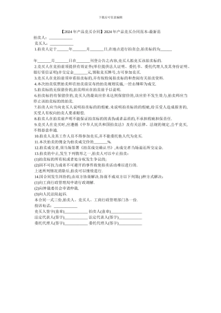 2024年产品竞买合同范本