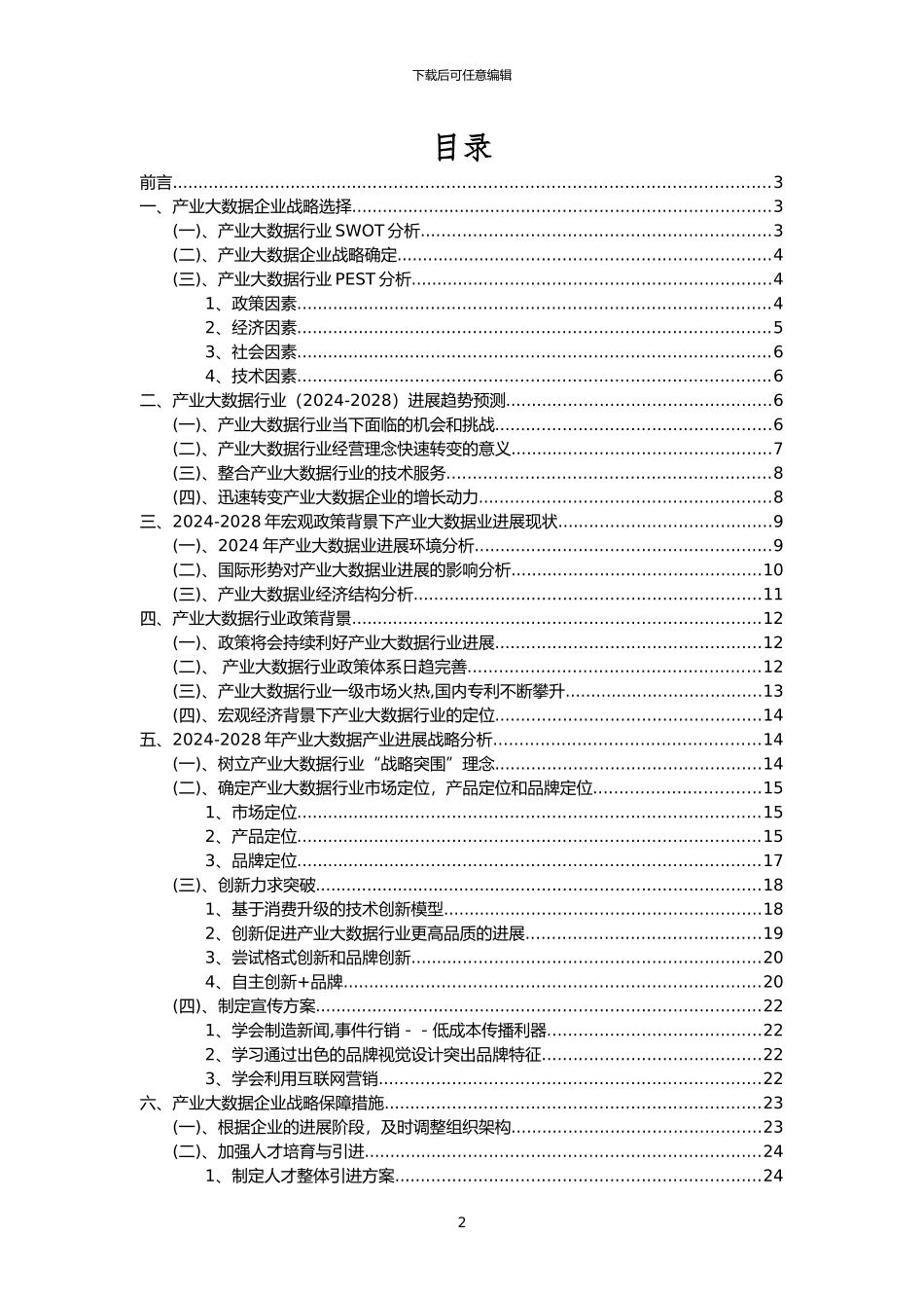 2024年产业大数据行业市场突围建议及需求分析报告_第2页