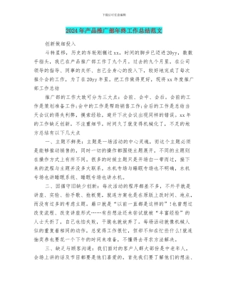 2024年产品推广部年终工作总结范文