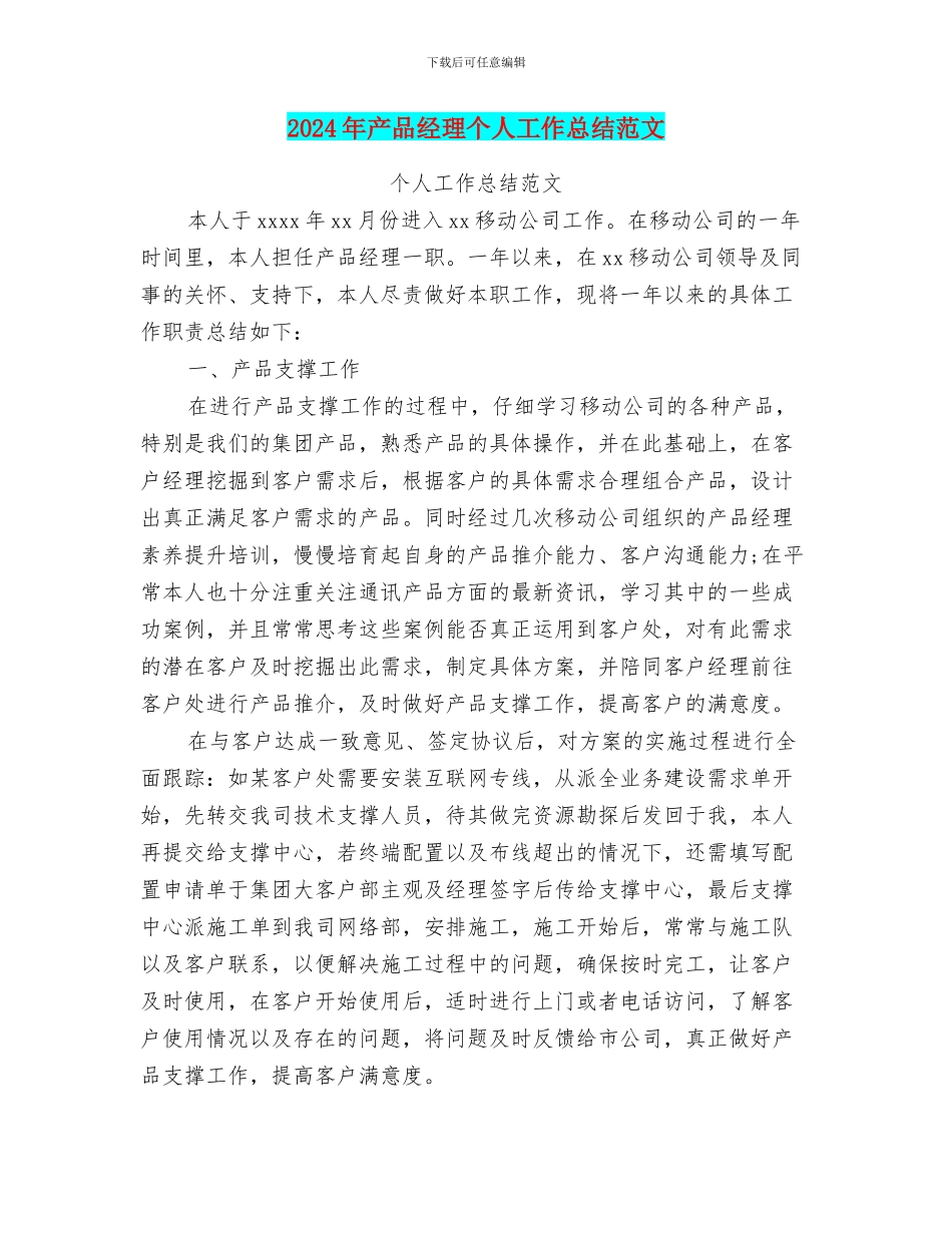 2024年产品经理个人工作总结范文_第1页