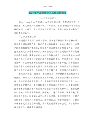 2024年产品经理个人工作总结范文