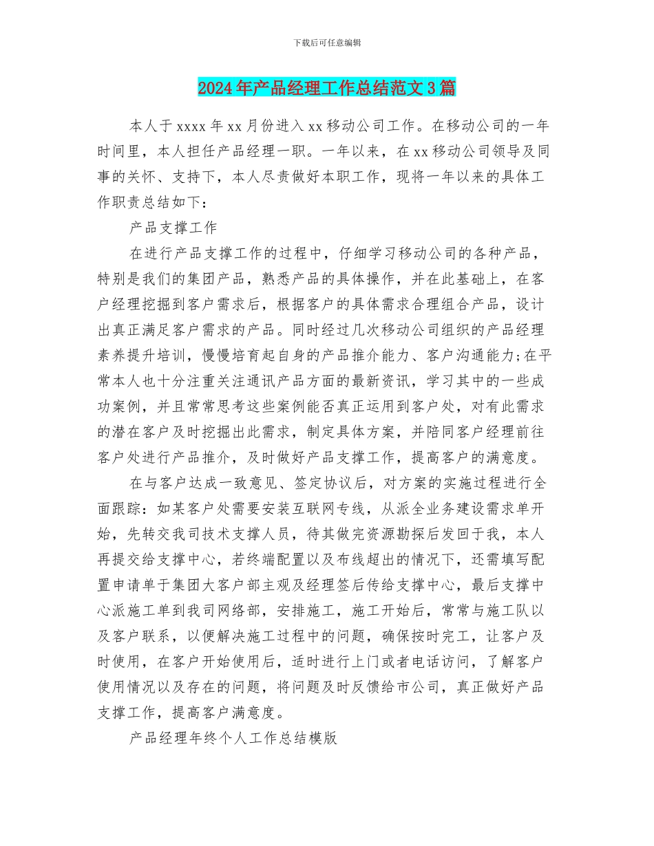 2024年产品经理工作总结范文3篇_第1页
