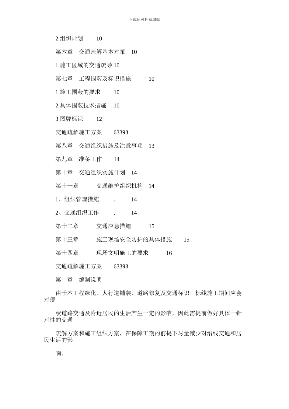 2024年交通疏解施工方案模板_第2页