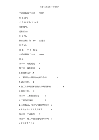 2024年交通疏解施工方案模板