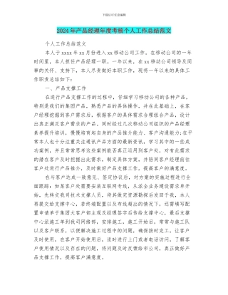 2024年产品经理年度考核个人工作总结范文