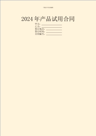 2024年产品试用合同