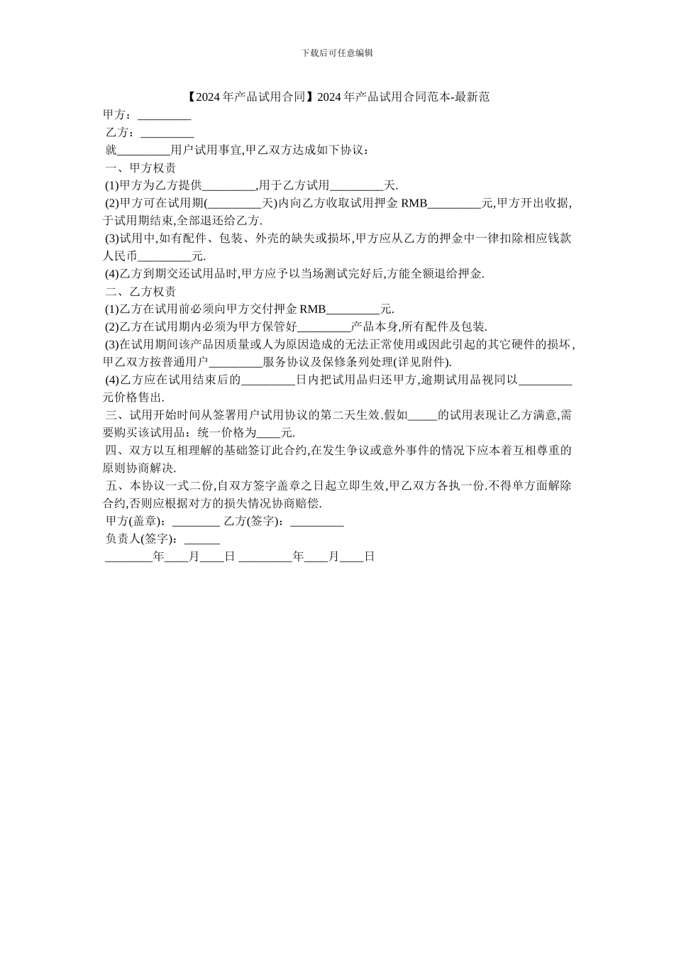 2024年产品试用合同范本_第1页