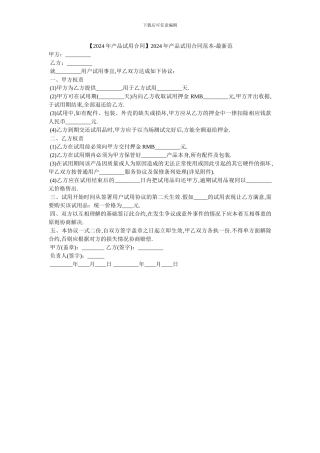 2024年产品试用合同范本