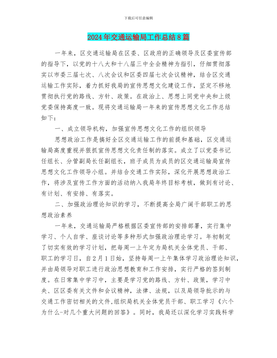 2024年交通运输局工作总结8篇_第1页