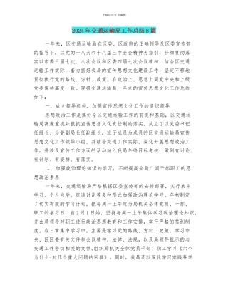 2024年交通运输局工作总结8篇