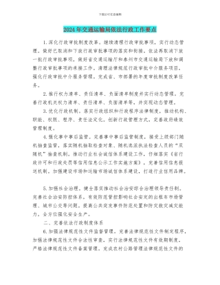 2024年交通运输局依法行政工作要点