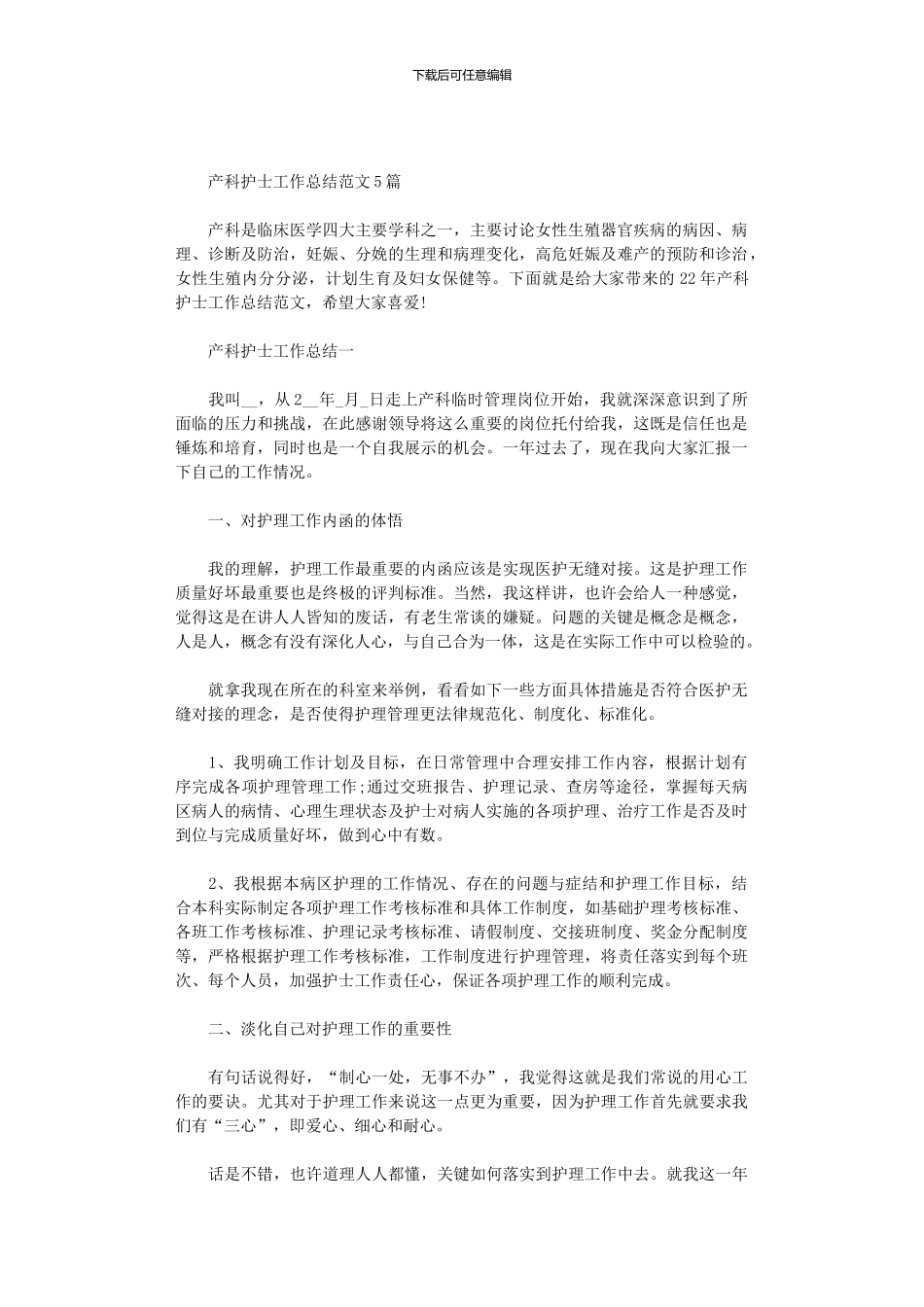 2024年产科护士工作总结范文5篇汇总_第1页