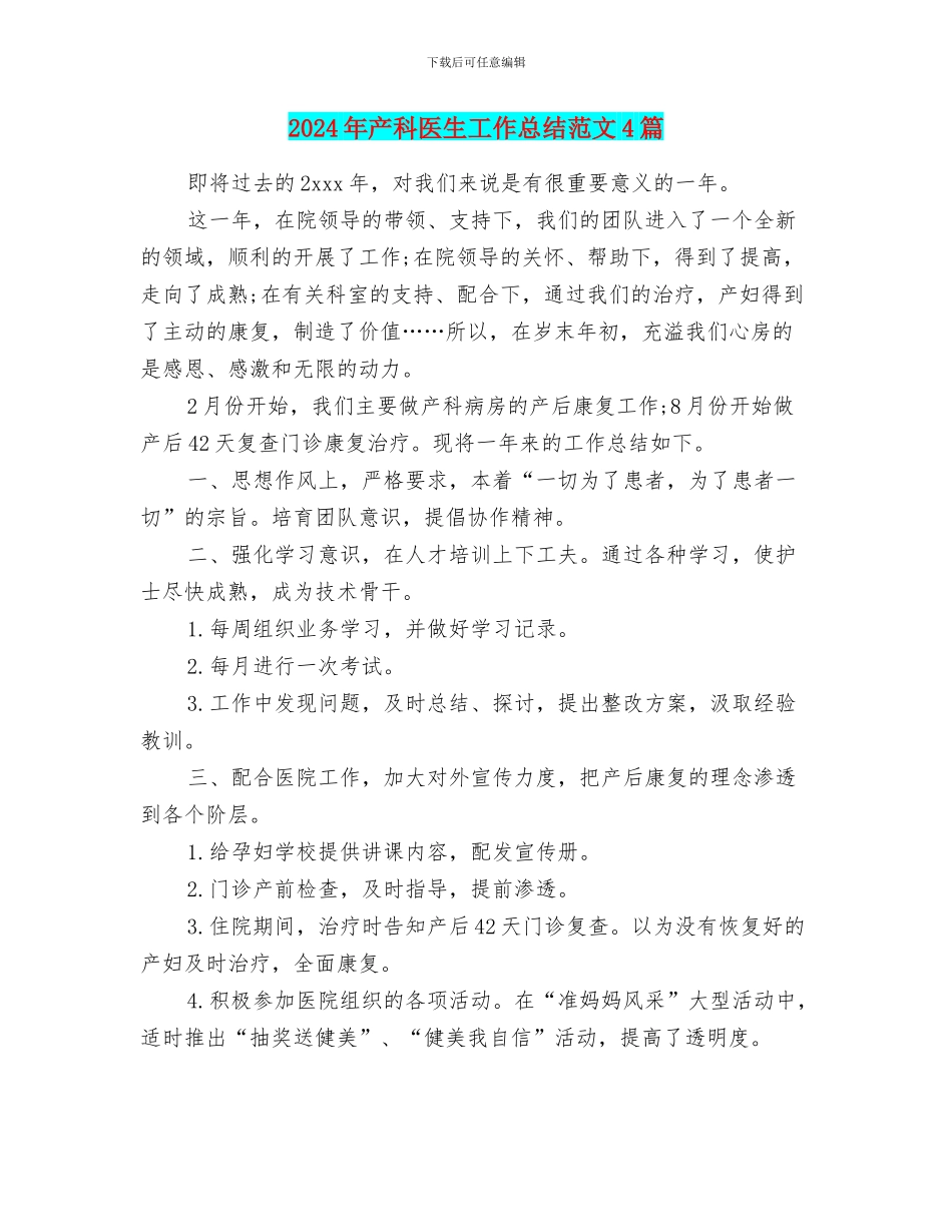 2024年产科医生工作总结范文4篇_第1页