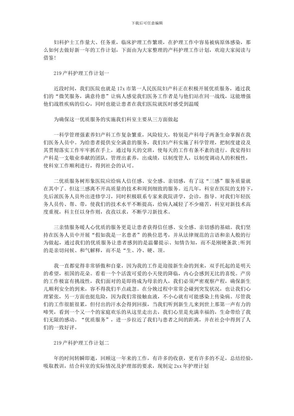 2024年产科护理工作计划-产科护理工作计划_第1页