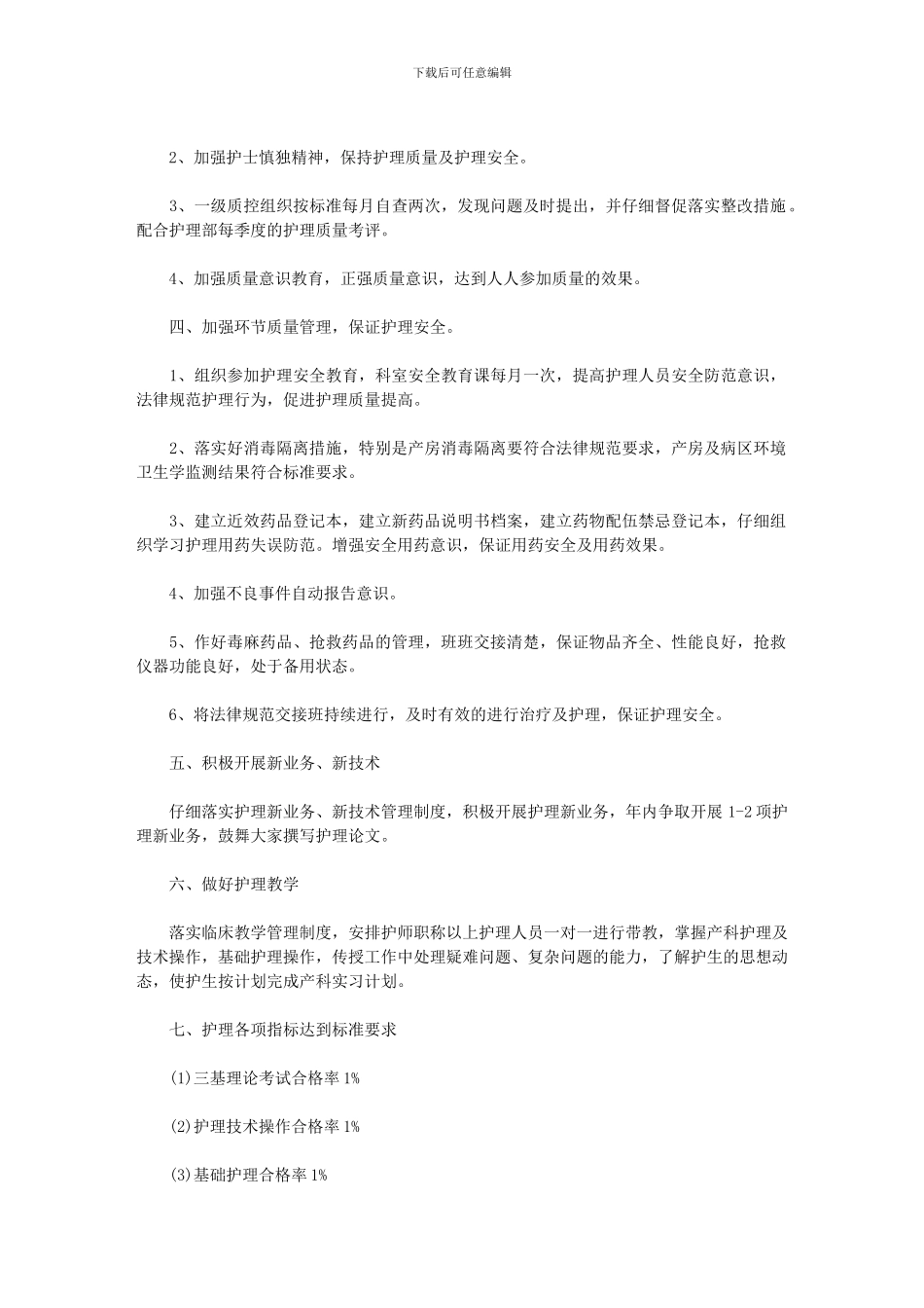 2024年产科护理部工作计划例文_第2页