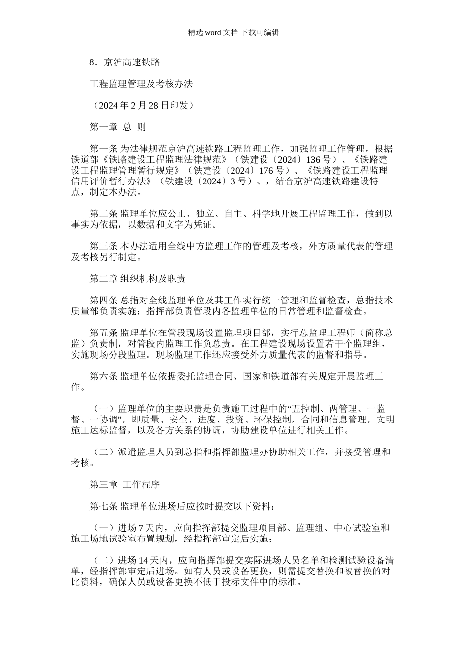 2024年京沪高速铁路工程监理管理及考核办法_第1页