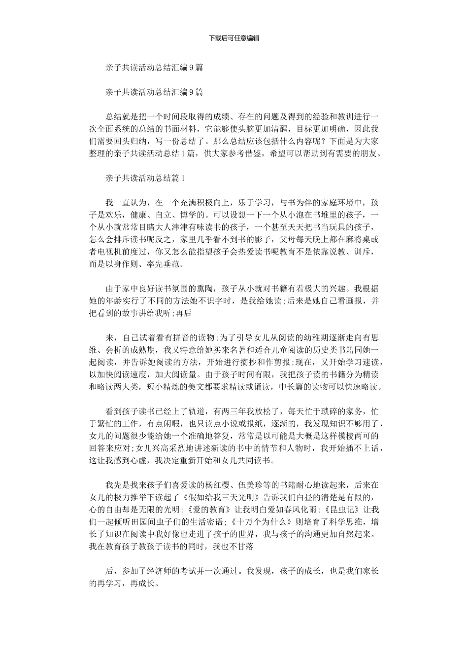 2024年亲子共读活动总结汇编_第1页
