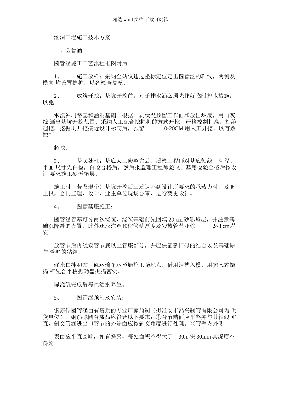 2024年京沪高速某机场连接线工程涵洞施工方案_第1页