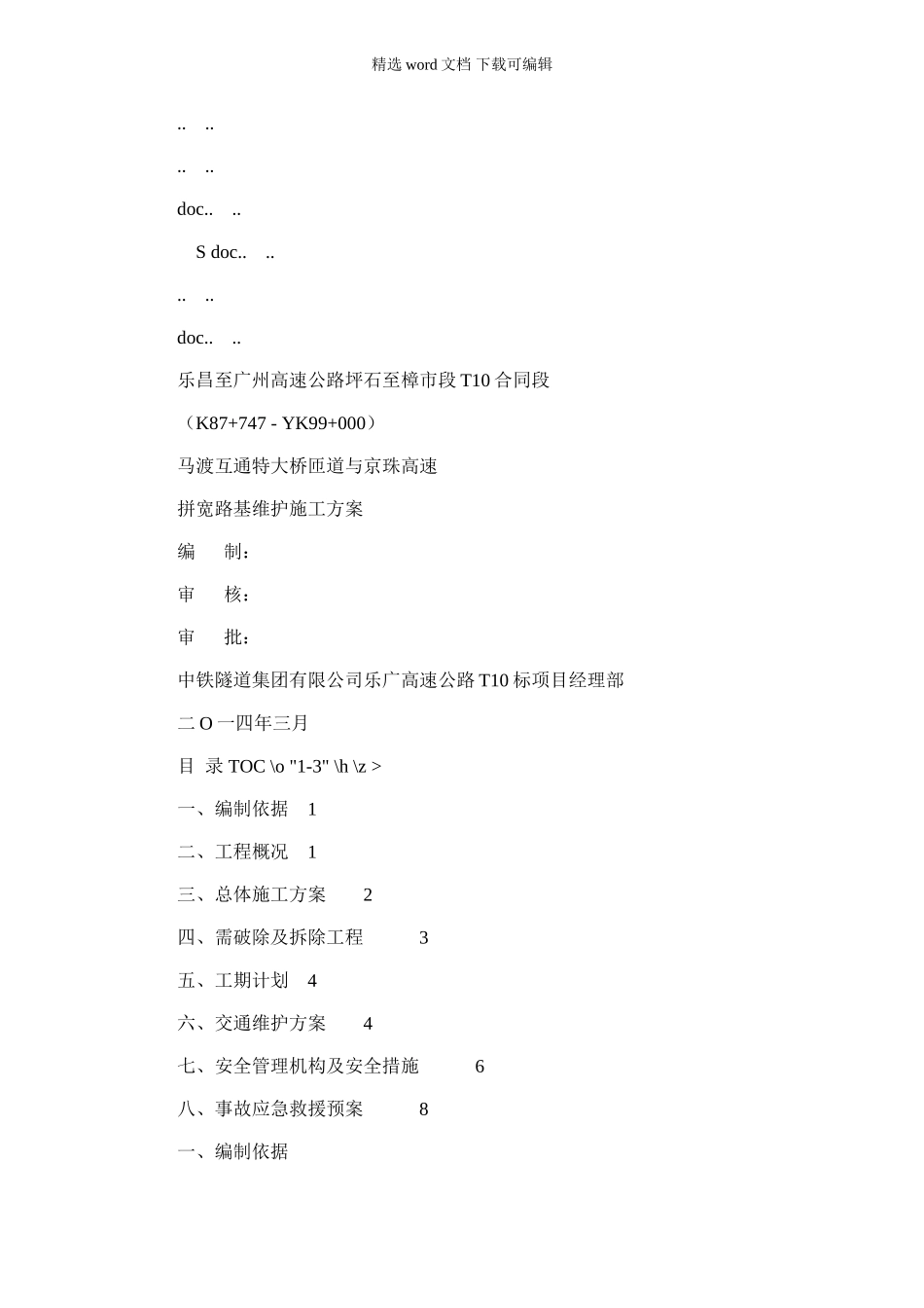 2024年京港澳高速拼宽路基施工方案(优选.)_第1页