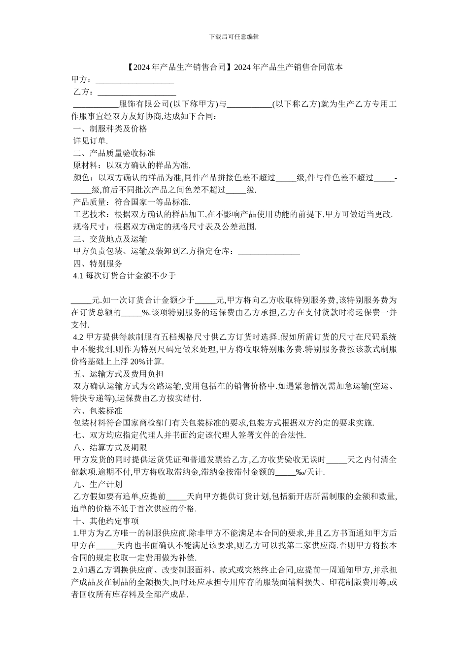 2024年产品生产销售合同范本_第1页