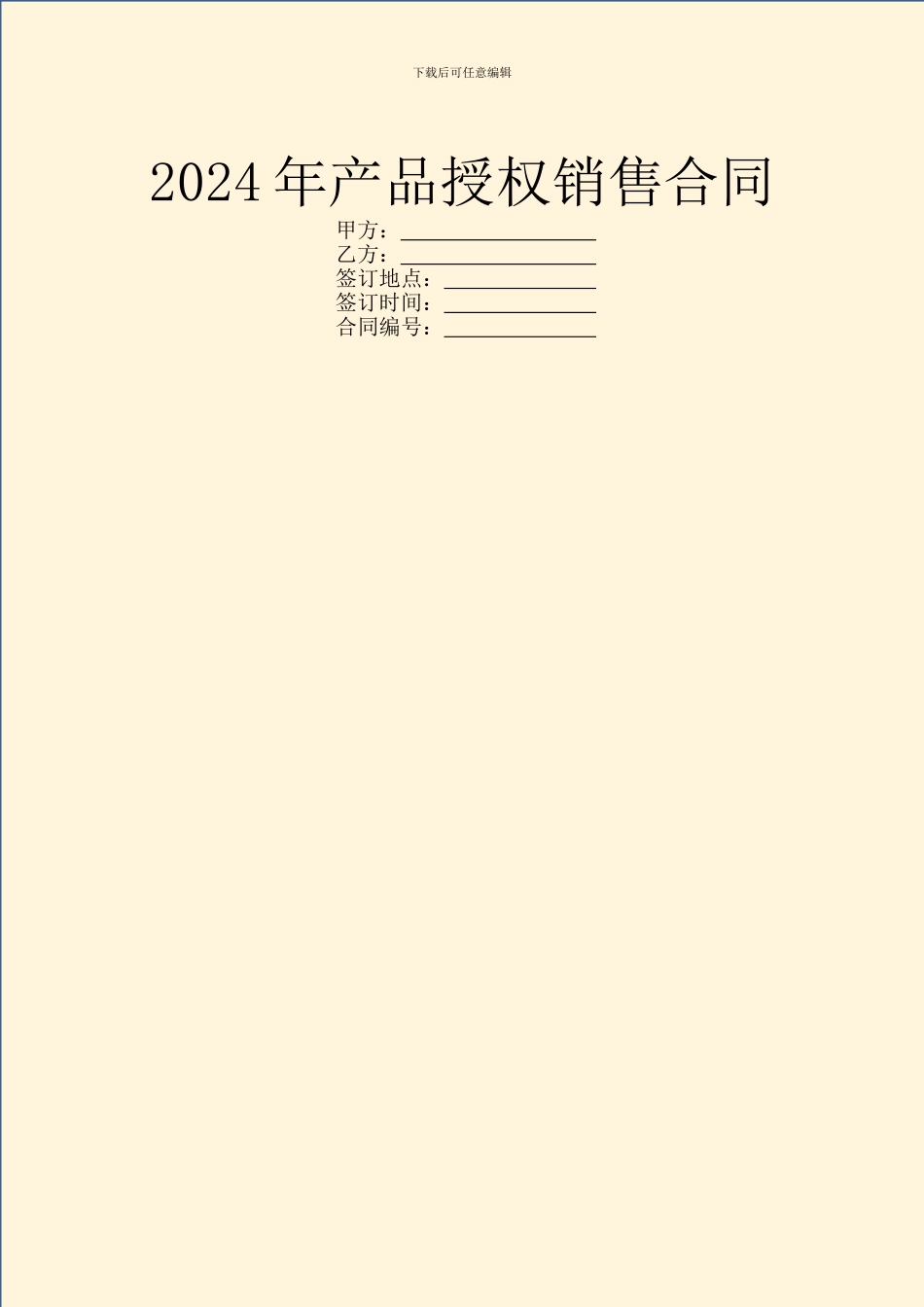 2024年产品授权销售合同_第1页